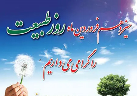 عکس نوشته های سیزده بدر