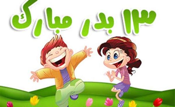عکس نوشته های سیزده بدر