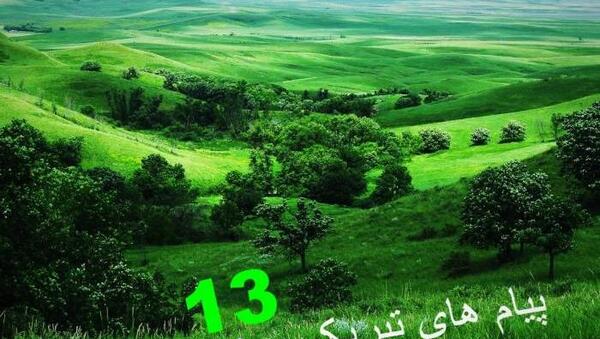 عکس نوشته ی سیزده بدر مبارک