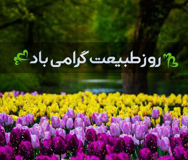 عکس نوشته ی سیزده بدر مبارک