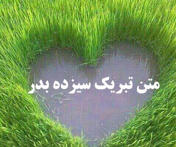 عکس نوشته ی سیزده بدر مبارک