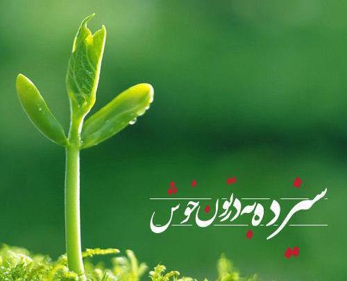 عکس نوشته ی سیزده بدر مبارک