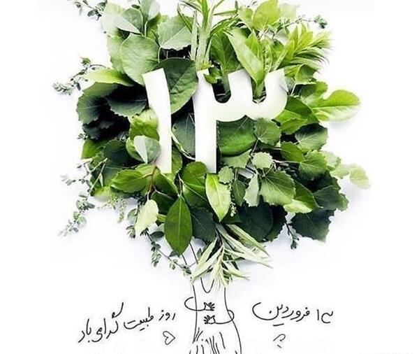 عکس روز سیزده بدر مبارک