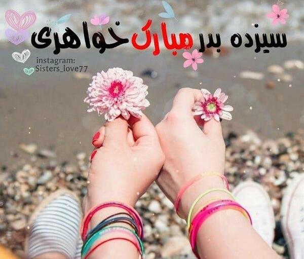 عکس روز سیزده بدر مبارک