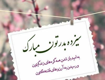 عکس روز سیزده بدر مبارک