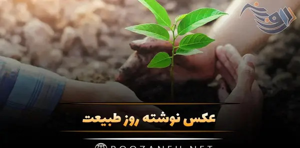 عکس زیبا برای سیزده بدر
