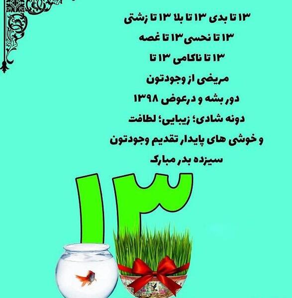 عکس زیبا برای سیزده بدر