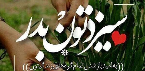 عکس نوشته زیبا برای سیزده بدر