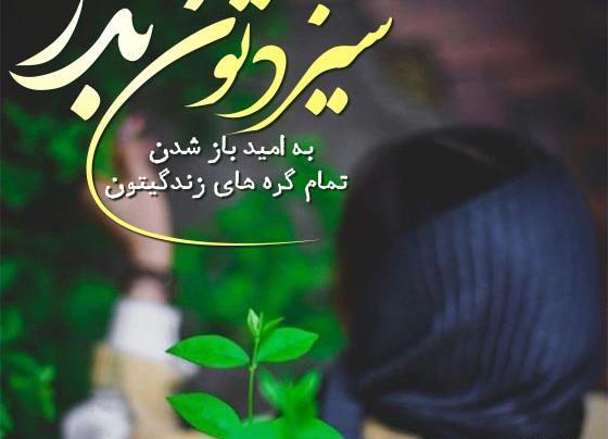 عکس نوشته زیبا برای سیزده بدر