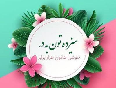عکس نوشته زیبا برای سیزده بدر