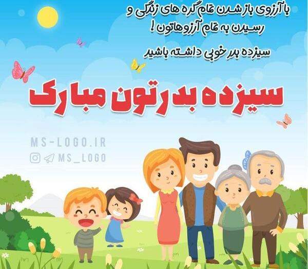 عکس تبریک سیزده بدر۱۴۰۲