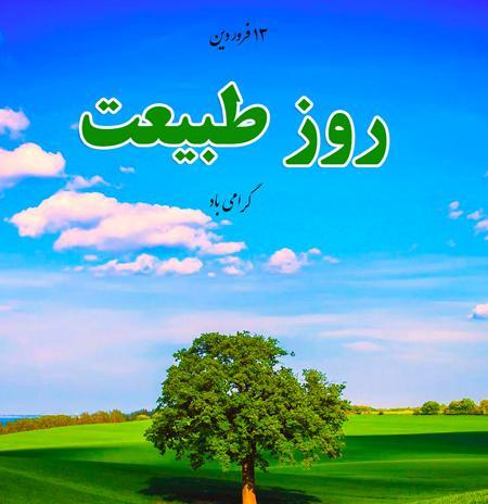 عکس تبریک سیزده بدر۱۴۰۲
