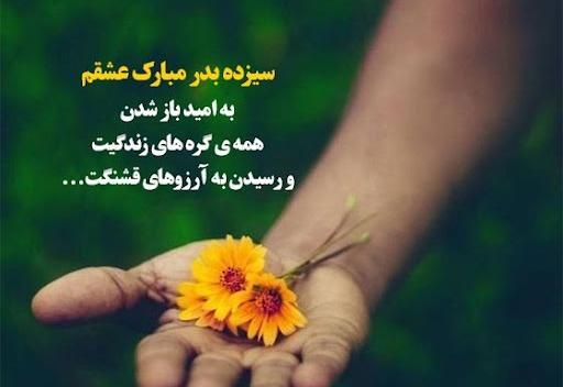 عکس نوشته تبریک 13 بدر