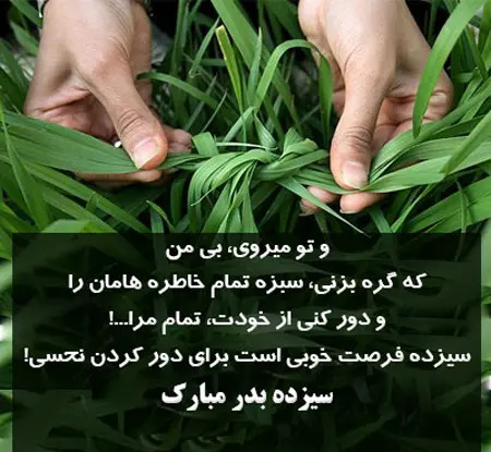 عکس برای تبریک سیزده بدر