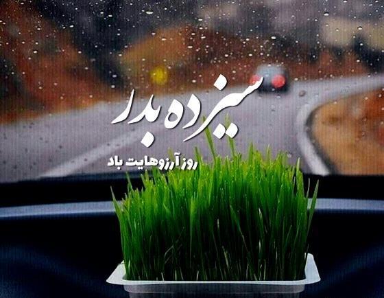 عکس برای تبریک سیزده بدر