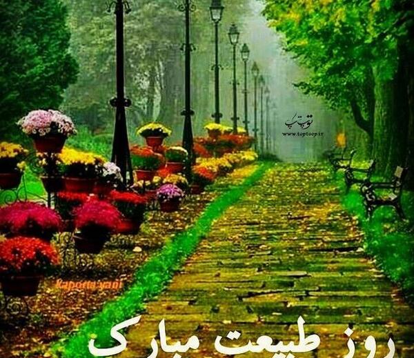 عکس برای تبریک سیزده بدر