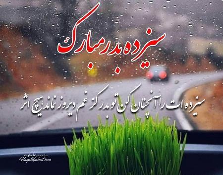 عکس و متن تبریک سیزده بدر