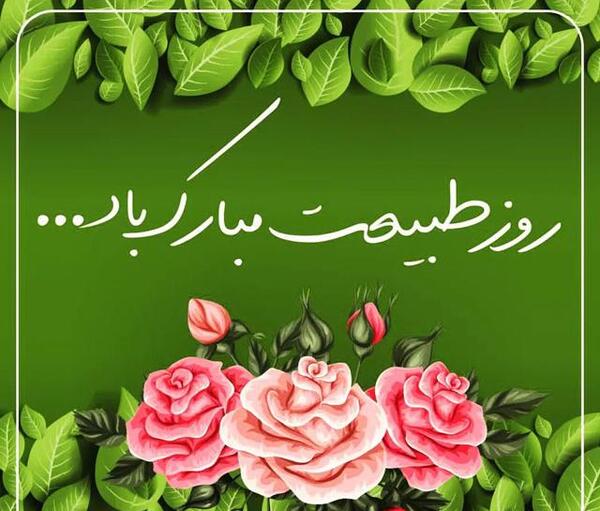 عکس و متن تبریک سیزده بدر