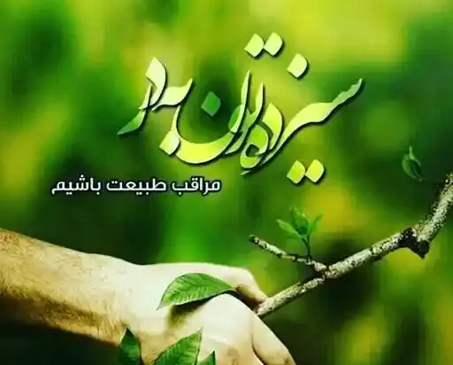 عکس و متن تبریک سیزده بدر
