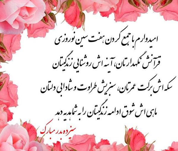عکس و متن تبریک سیزده بدر