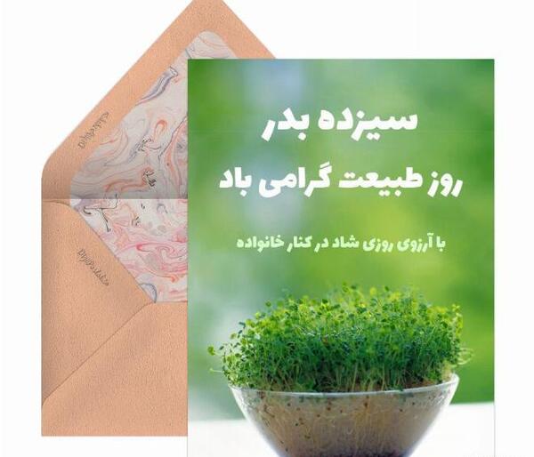 عکس تبریک سیزده بدر ۱۴۰۳