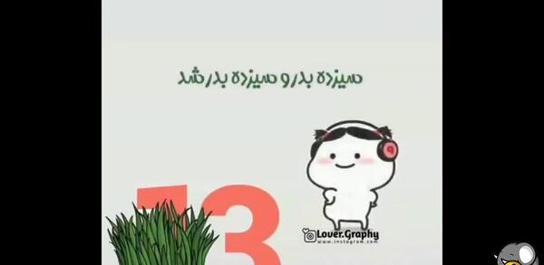 عکس تبریک سیزده بدر ۱۴۰۳
