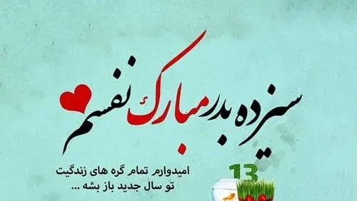 عکس تبریک سیزده بدر ۱۴۰۳