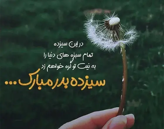 عکس پروفایل سیزده بدر