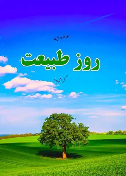 عکس پروفایل سیزده بدر