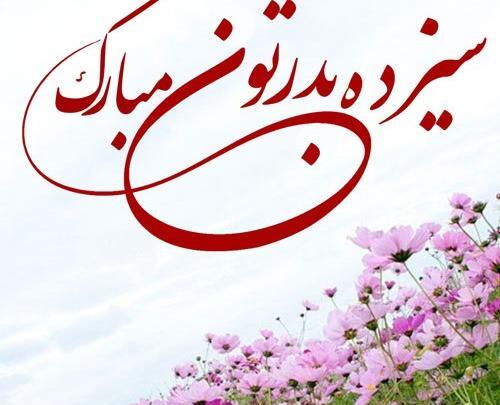 عکس پروفایل سیزده بدر