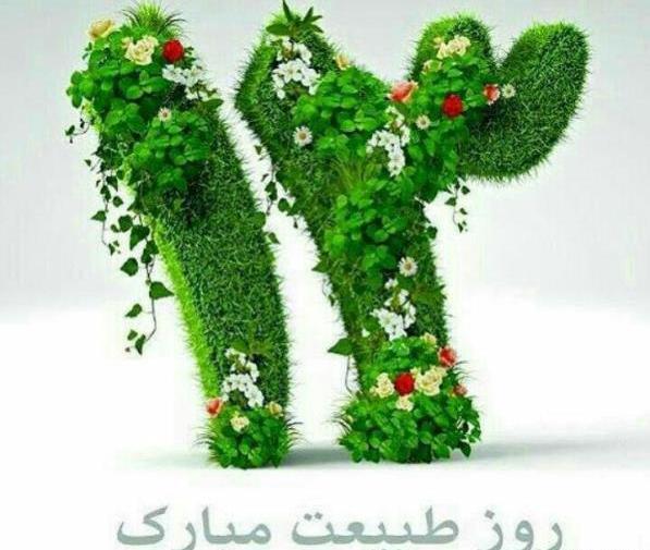 عکس پروفایل سیزده بدر مبارک