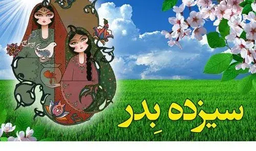 عکس پروفایل سیزده بدر مبارک