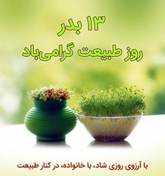 عکس برای سیزده بدر مبارک