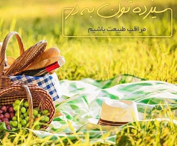 عکس برای سیزده بدر مبارک