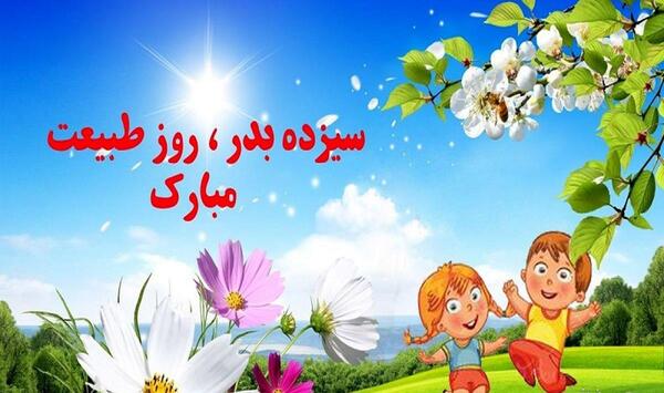 عکس برای سیزده بدر مبارک