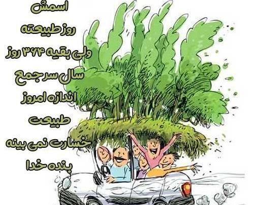 عکس طنز سیزده بدر