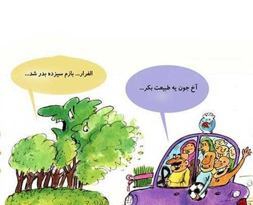 عکس طنز سیزده بدر