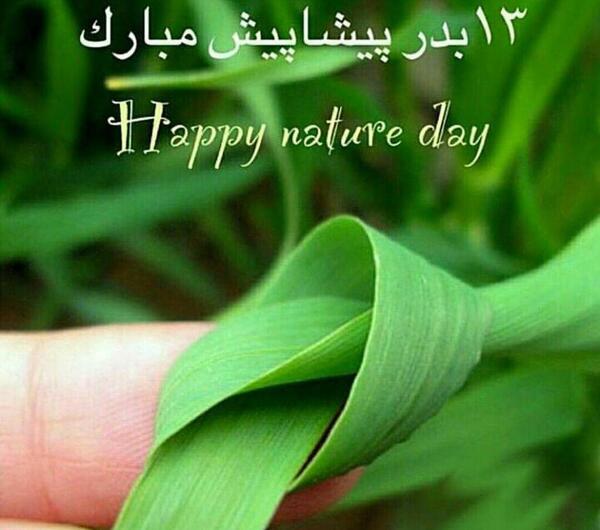 عکس متن سیزده بدر مبارک