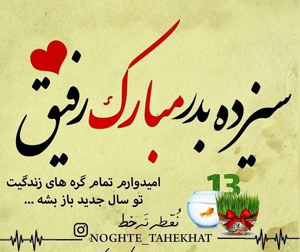 عکس از سیزده بدر مبارک