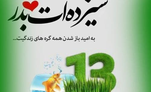 عکس از سیزده بدر مبارک