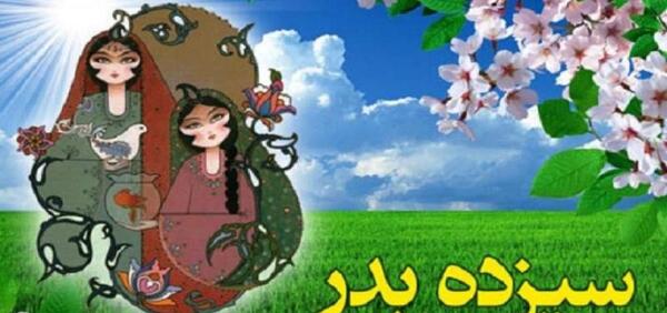 عکس سیزده بدر ۱۴۰۳