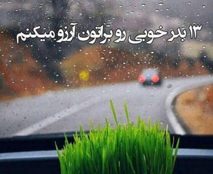 عکس سیزده بدر ۱۴۰۳