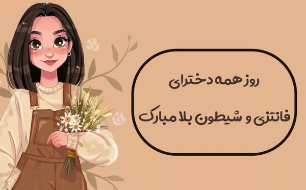 عکس روز دختر در طبیعت