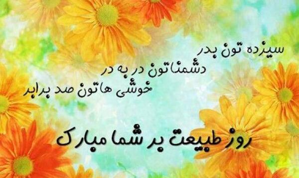 عکس در مورد روز طبیعت