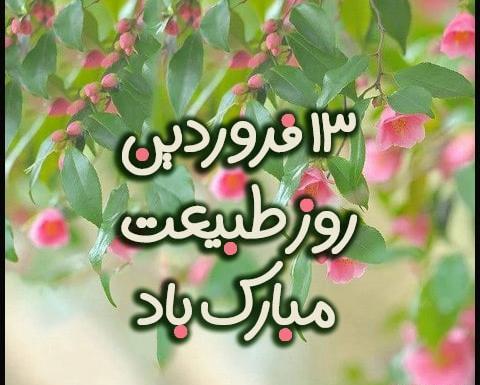 عکس در مورد روز طبیعت