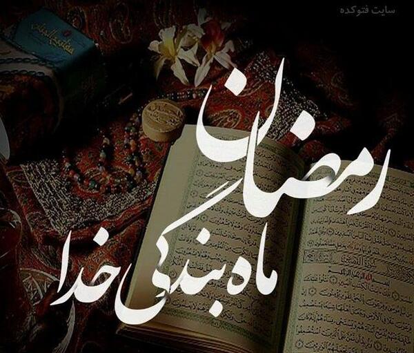 عکسهای ماه مبارک رمضان برای پروفایل