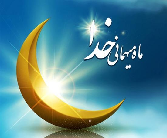 عکسهای از ماه مبارک رمضان