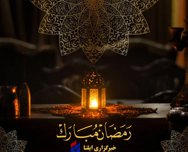 عکسهای از ماه مبارک رمضان