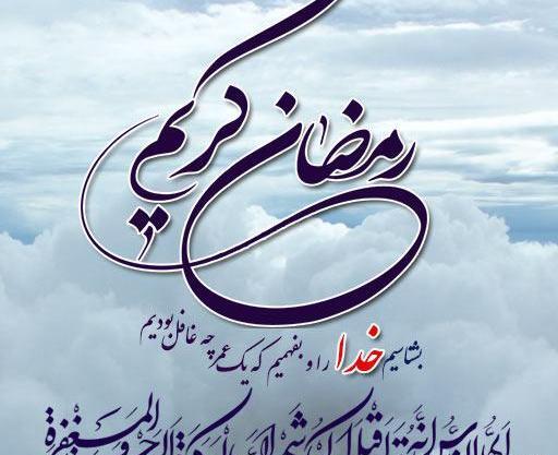 عکس ها ماه مبارک رمضان