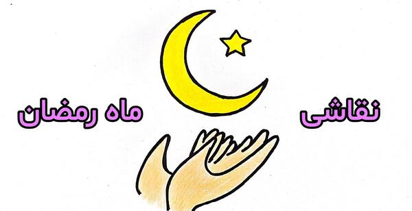 عکس نقاشی در مورد ماه رمضان